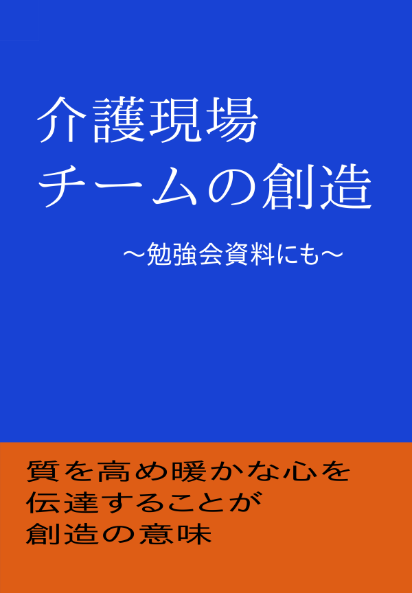 介護現場　チームの創造 の表紙
