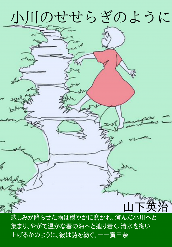小川のせせらぎのように の表紙