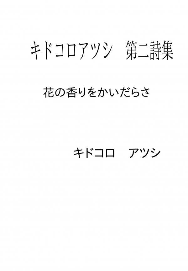 キドコロアツシ　第二詩集 の表紙