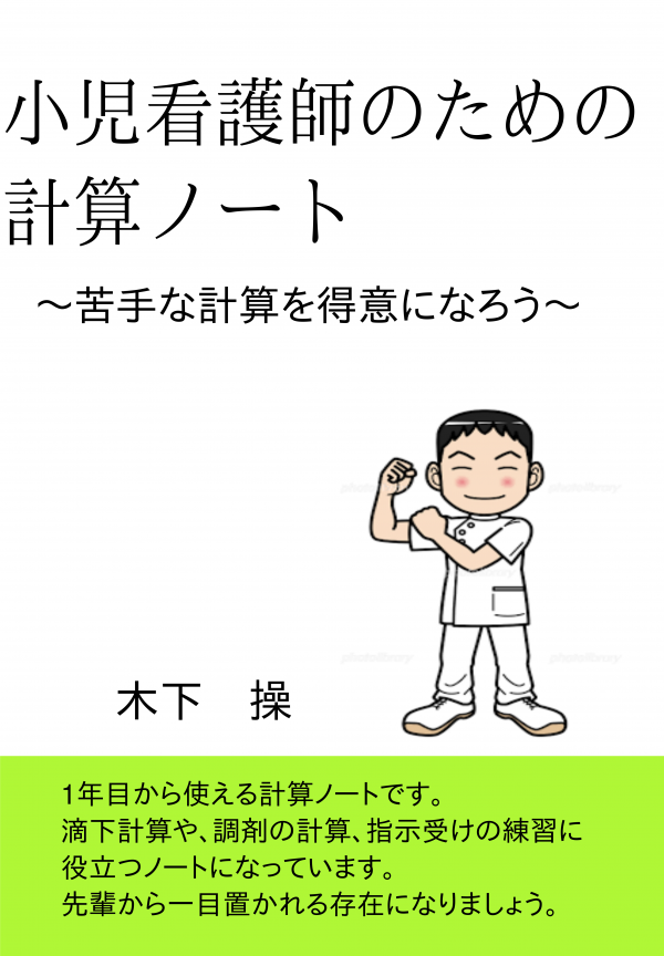 小児看護師のための計算ノート の表紙