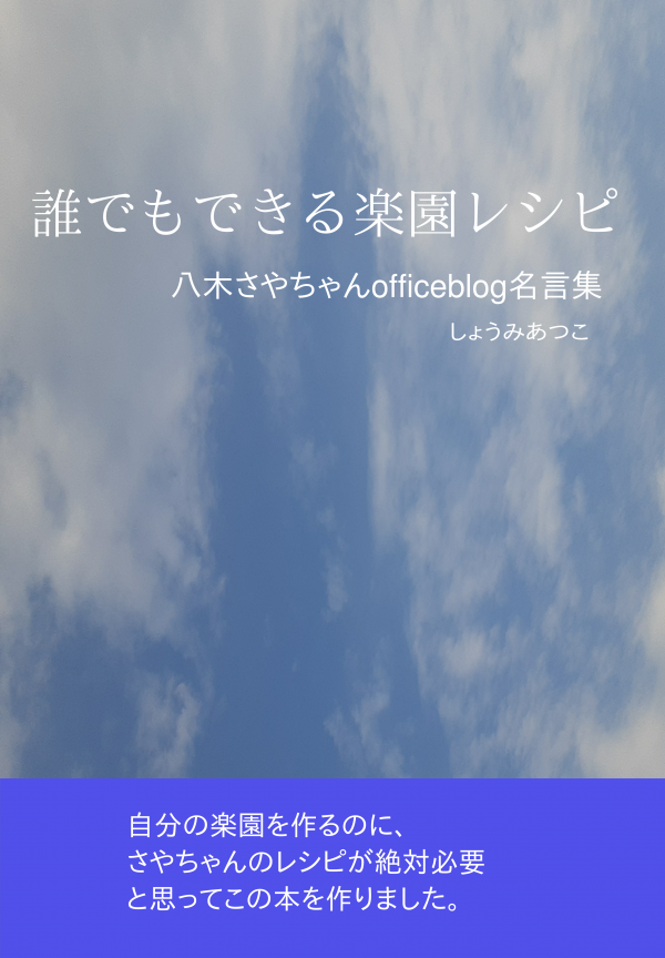誰でもできる楽園レシピ の表紙
