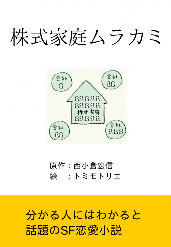 株式家庭ムラカミ の表紙