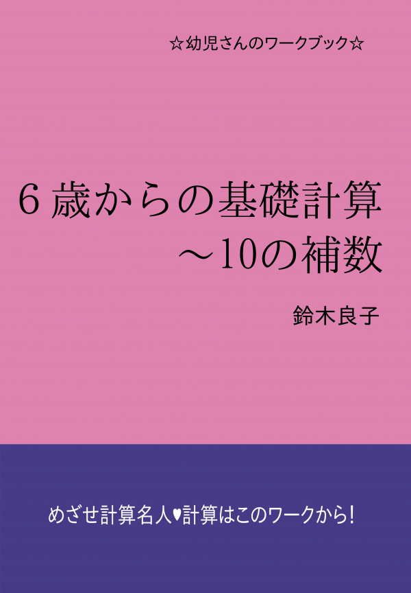 ６歳からの基礎計算・10の補数 の表紙