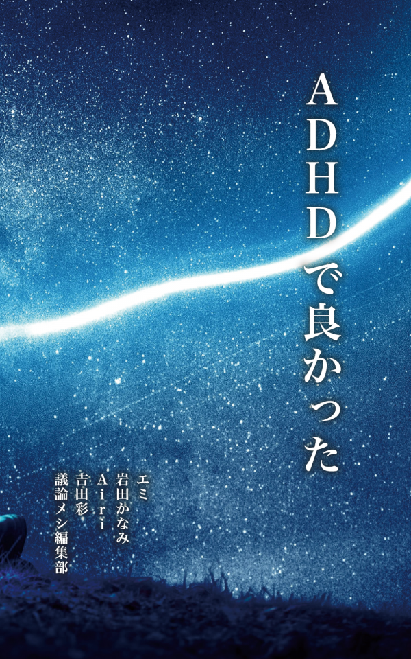 ADHDで良かった の表紙