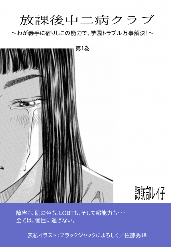 放課後中二病クラブ　第１巻 の表紙