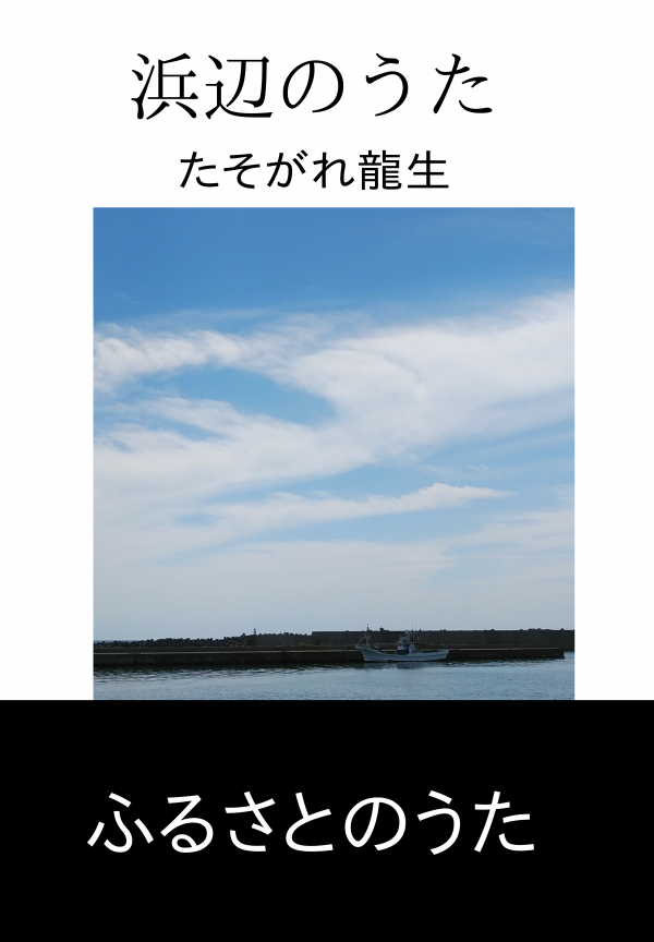 浜辺のうた の表紙
