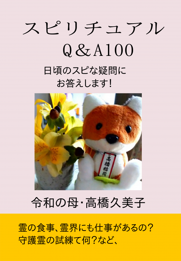 スピリチュアルQ＆A100 の表紙