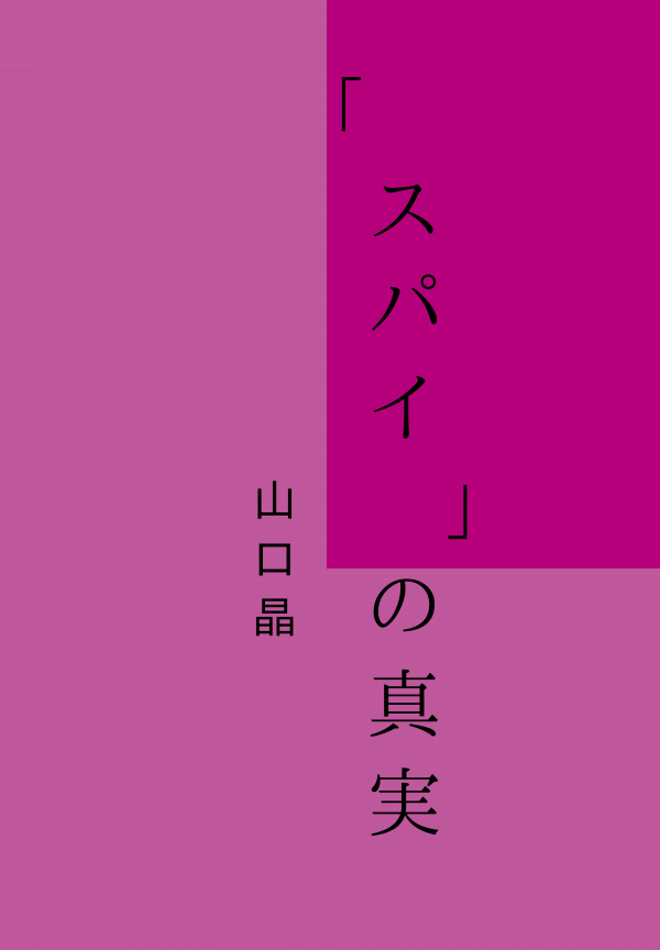 「スパイ」の真実 の表紙