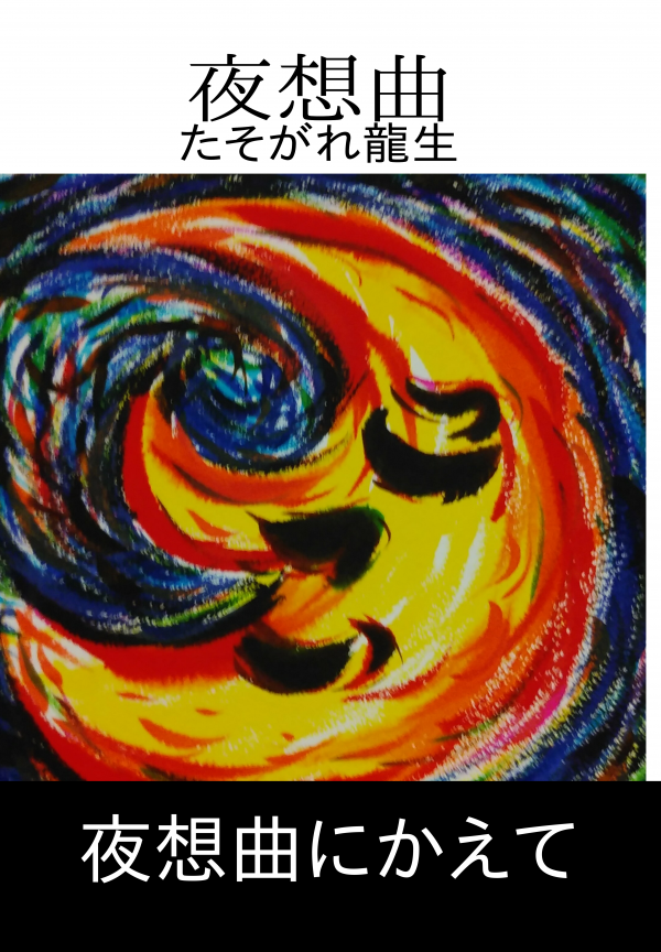夜想曲 の表紙