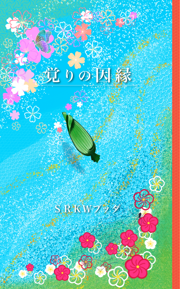 覚りの因縁 の表紙