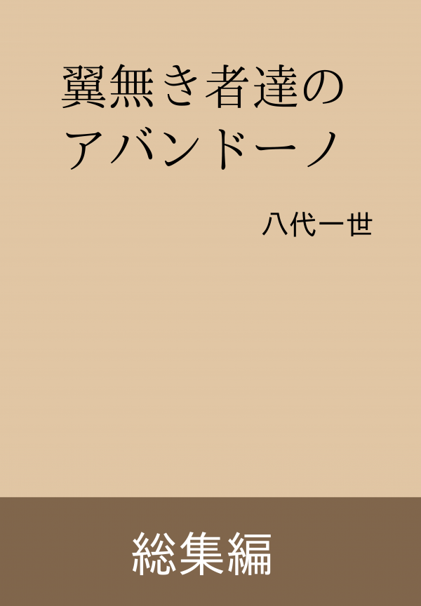 翼無き者達のアバンドーノ の表紙