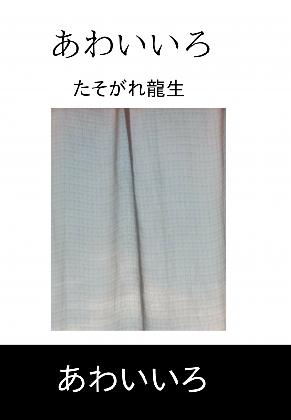 あわいいろ の表紙