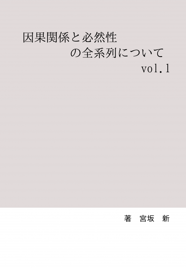因果関係と必然性の全系列について　vol.1 の表紙