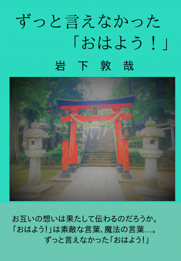 ずっと言えなかった「おはよう！」 の表紙