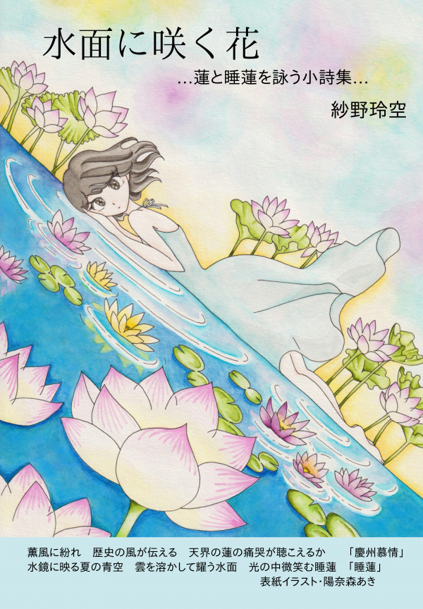 水面に咲く花 の表紙