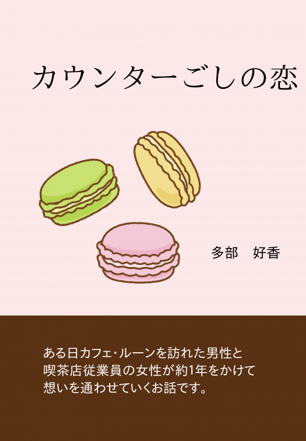 カウンターごしの恋 の表紙