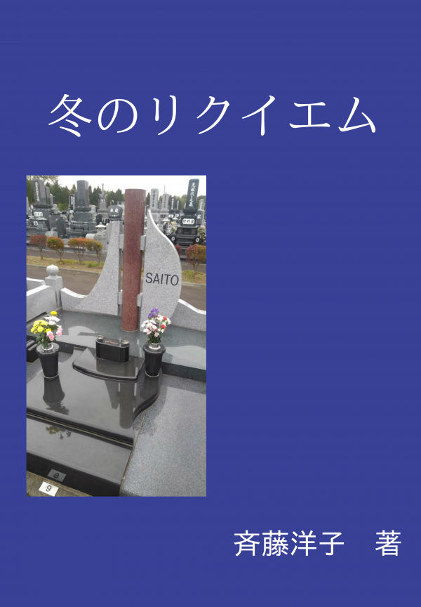 冬のリクイエム の表紙