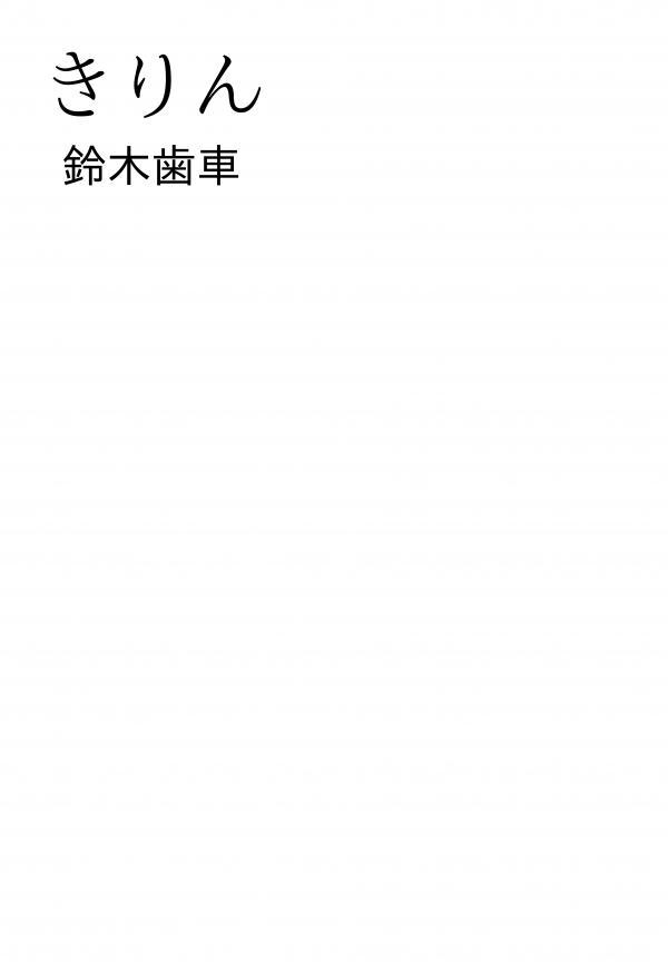 きりん の表紙