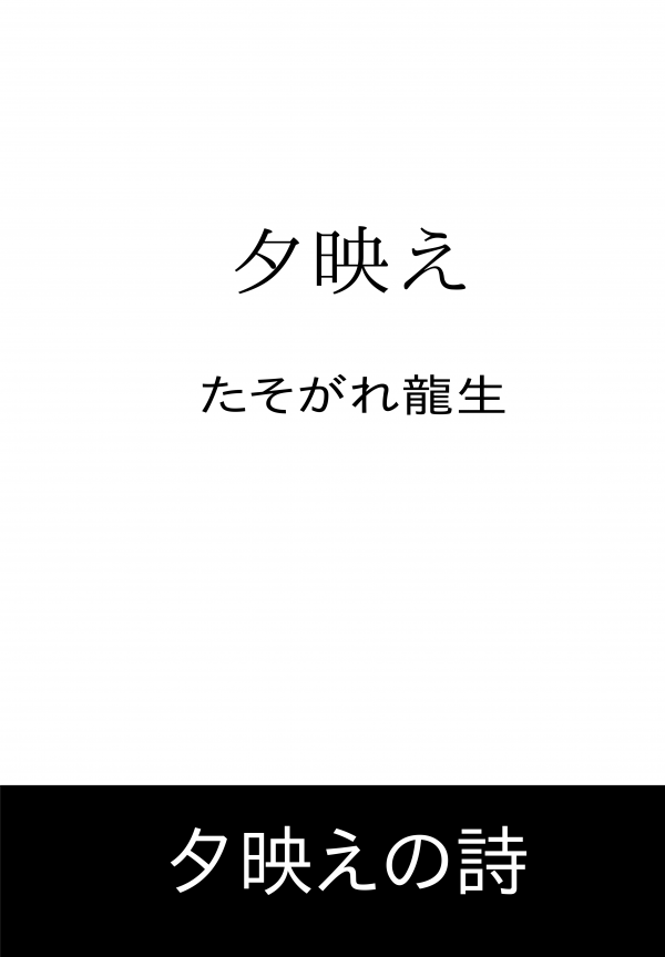 夕映え の表紙