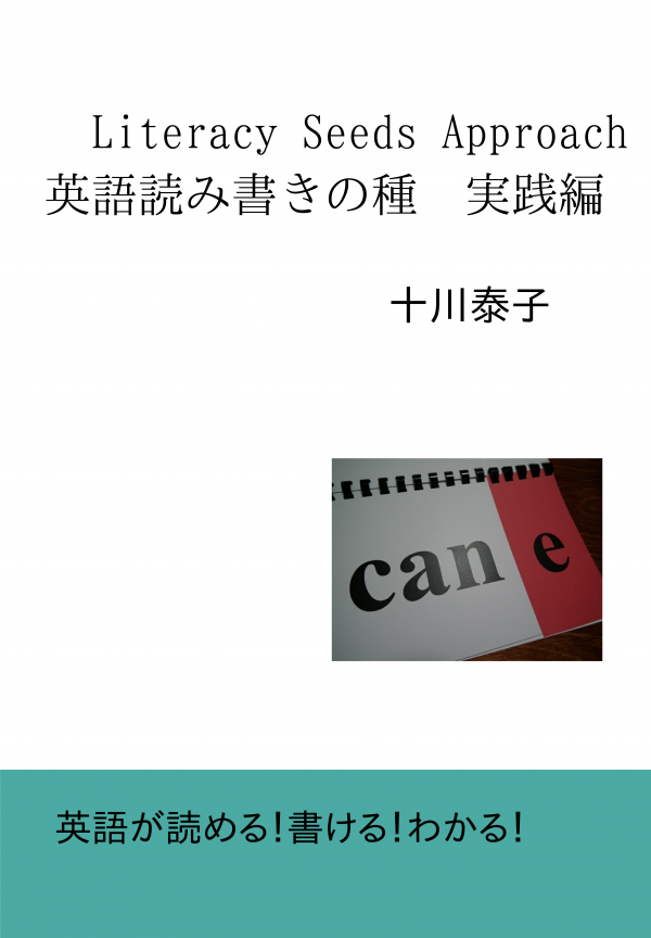 Literacy Seeds Approach 英語読み書きの種　実践編 の表紙