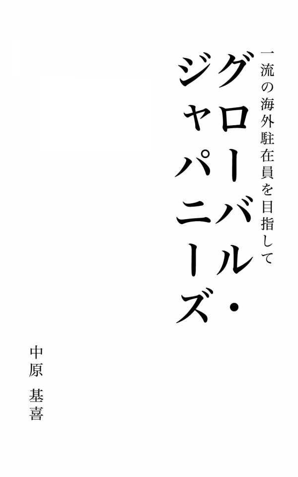 グローバル・ジャパニーズ の表紙