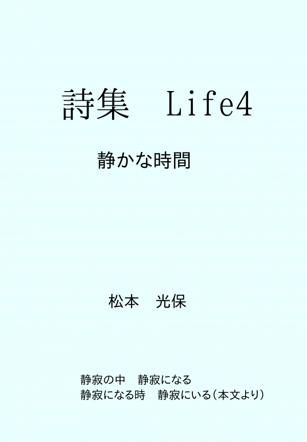 詩集　Life4 の表紙