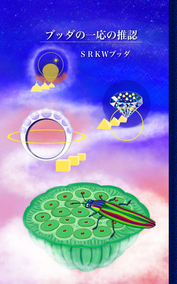 ブッダの一応の推認 の表紙