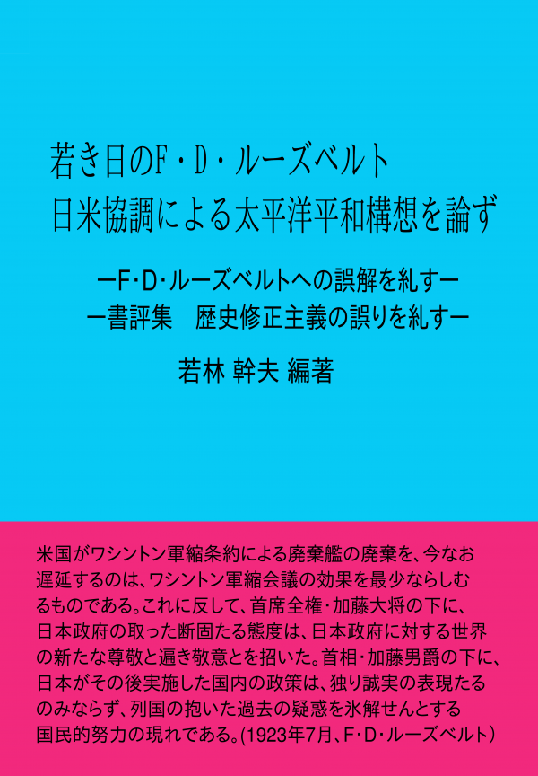 若き日のF・D・ルーズベルト　日米協調による太平洋平和構想を論ず の表紙