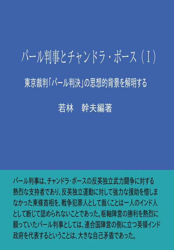 パール判事とチャンドラ・ボース（Ⅰ） の表紙