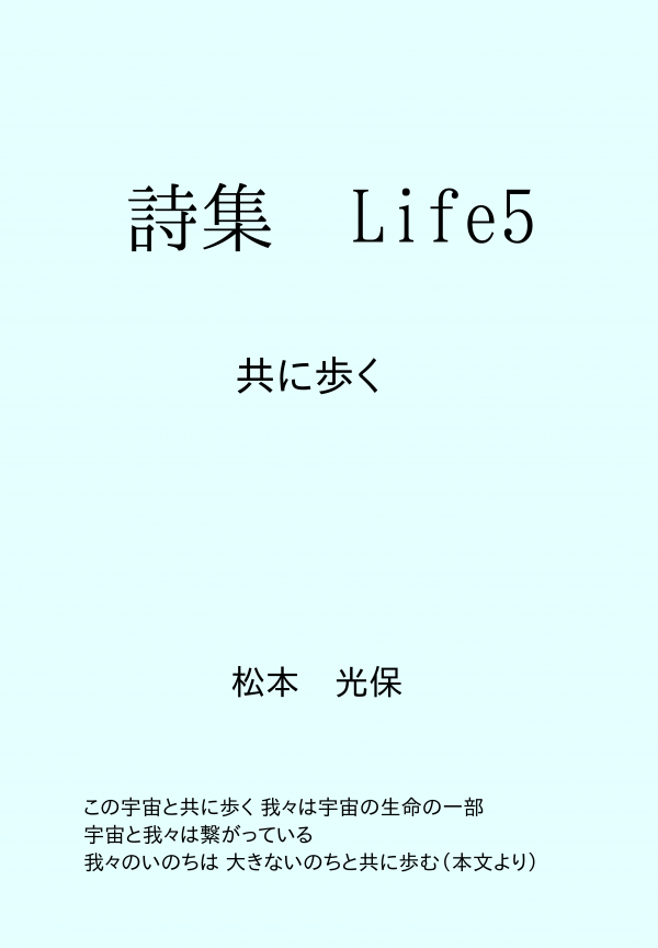 詩集Life5 の表紙