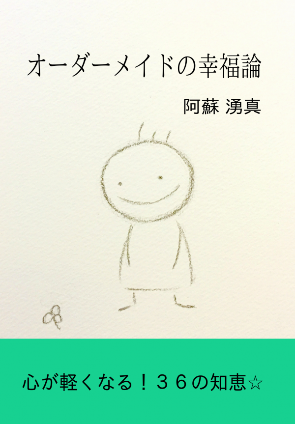 オーダーメイドの幸福論 の表紙