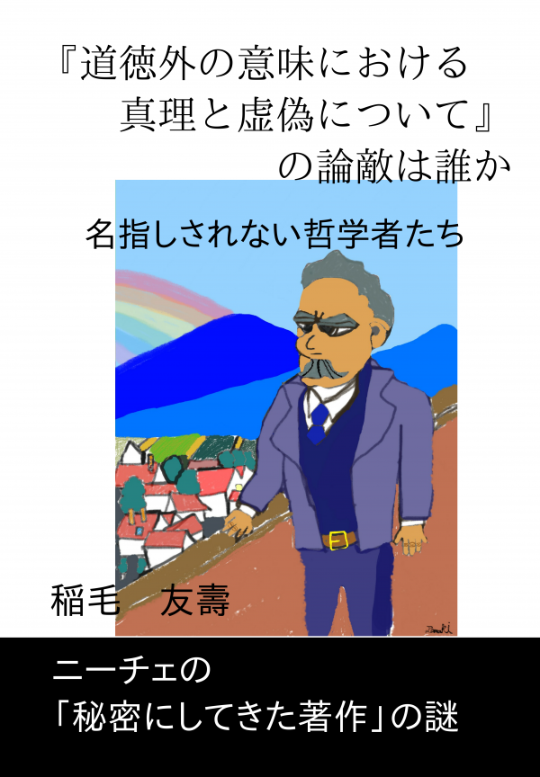 『道徳外の意味における真理と虚偽について』の論敵は誰か の表紙