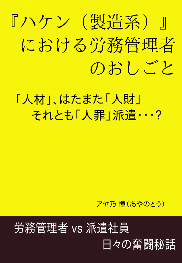 『ハケン（製造系）』における労務管理者のおしごと の表紙