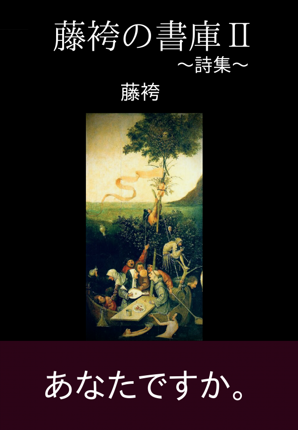 藤袴の書庫Ⅱ の表紙