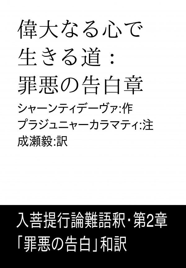 偉大なる心で生きる道：罪悪の告白章 の表紙