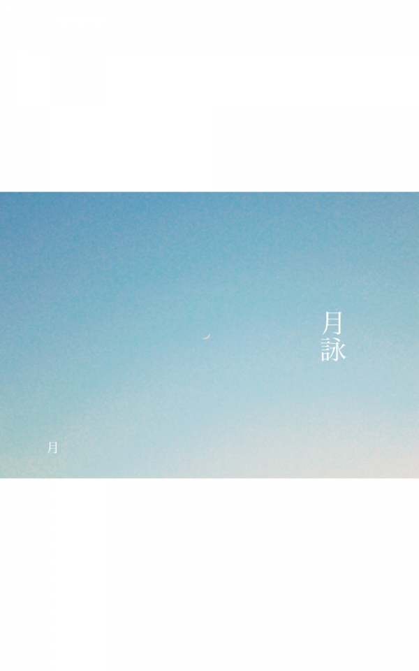 月詠 の表紙