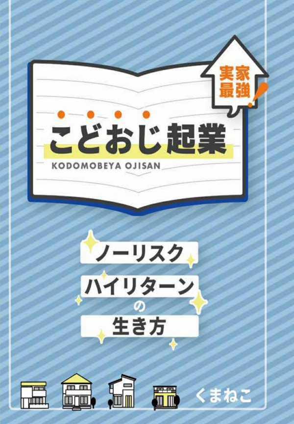 こどおじ起業 の表紙