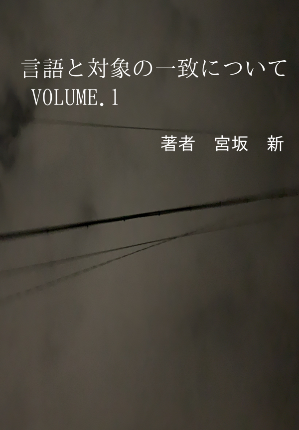 言語と対象の一致について VOLUME.1 の表紙