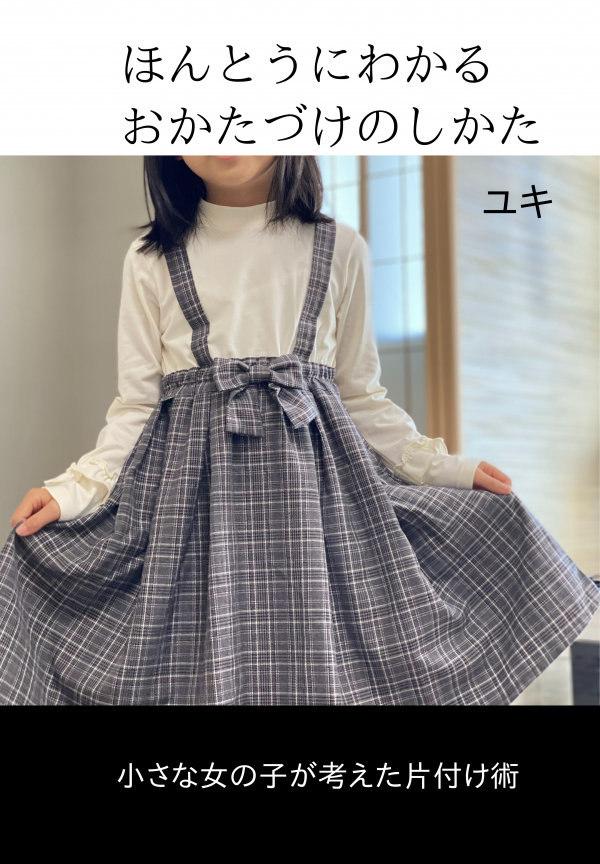 ほんとうにわかるおかたづけのしかた の表紙