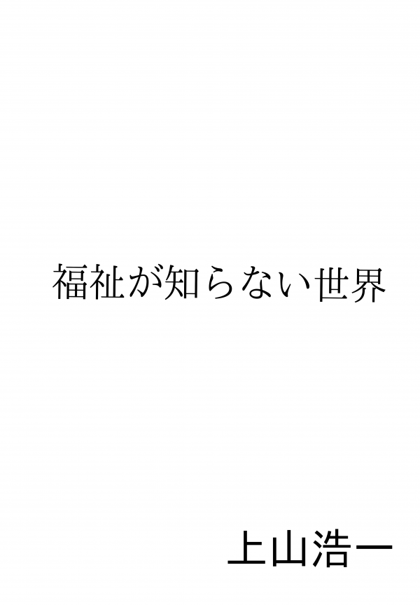 福祉が知らない世界 の表紙