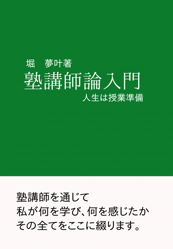 塾講師論入門 の表紙