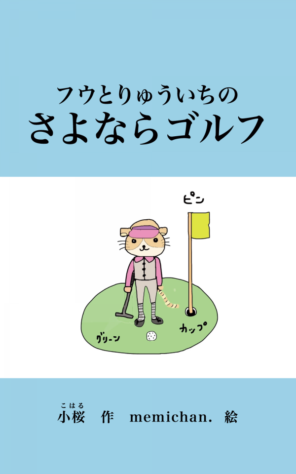 フウとりゅういちのさよならゴルフ の表紙