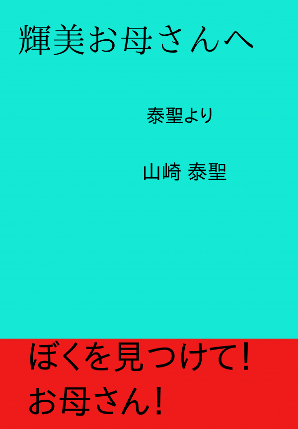 輝美お母さんへ の表紙