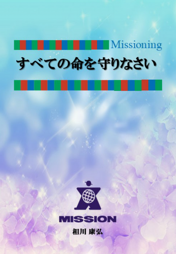 すべての命を守りなさい の表紙