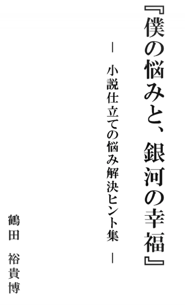 僕の悩みと、銀河の幸福 の表紙