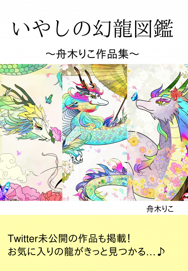 いやしの幻龍図鑑 の表紙