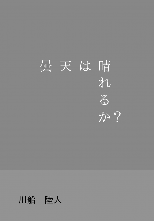 曇天は晴れるか？ の表紙