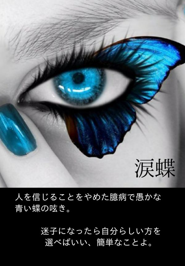 涙蝶　。 の表紙