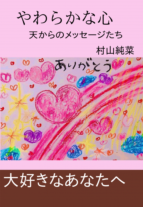 やわらかな心 の表紙