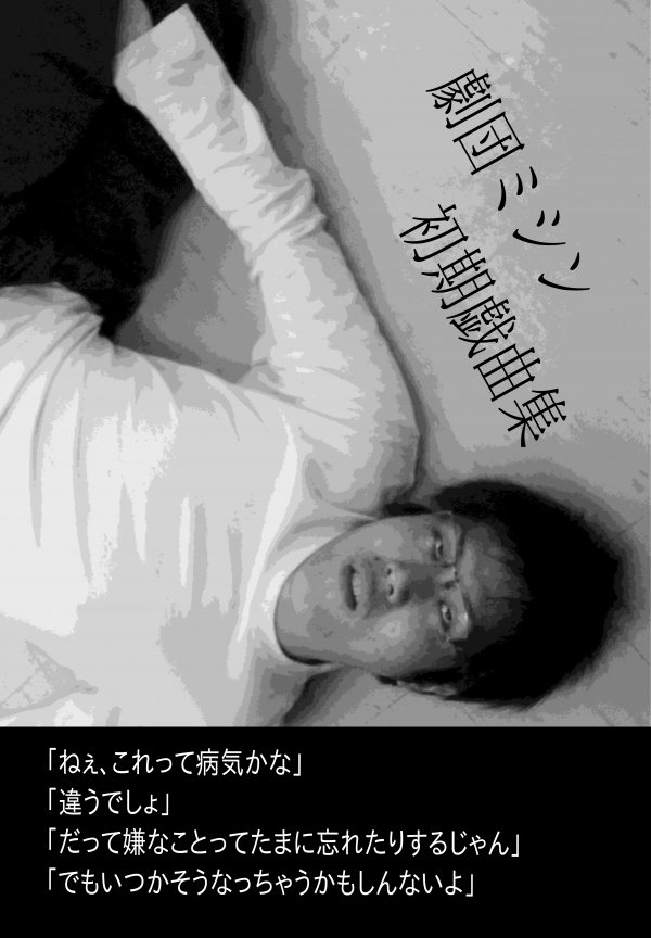 劇団ミシン　初期戯曲集 の表紙